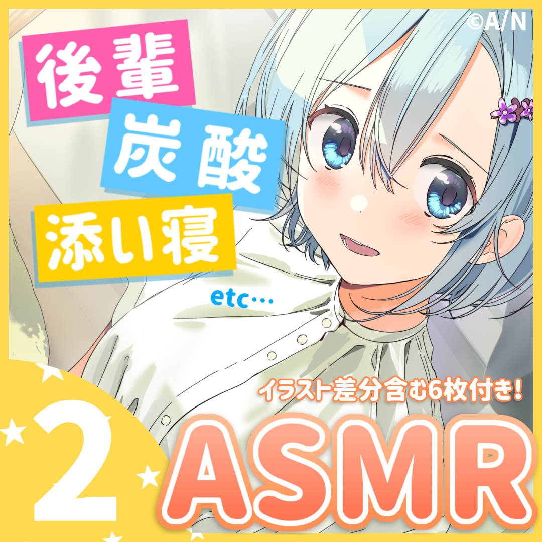 雪城眞尋ASMRボイス『後輩ちゃんは君を幸せにしたいっ！～あの子のお部屋でASMR編～』