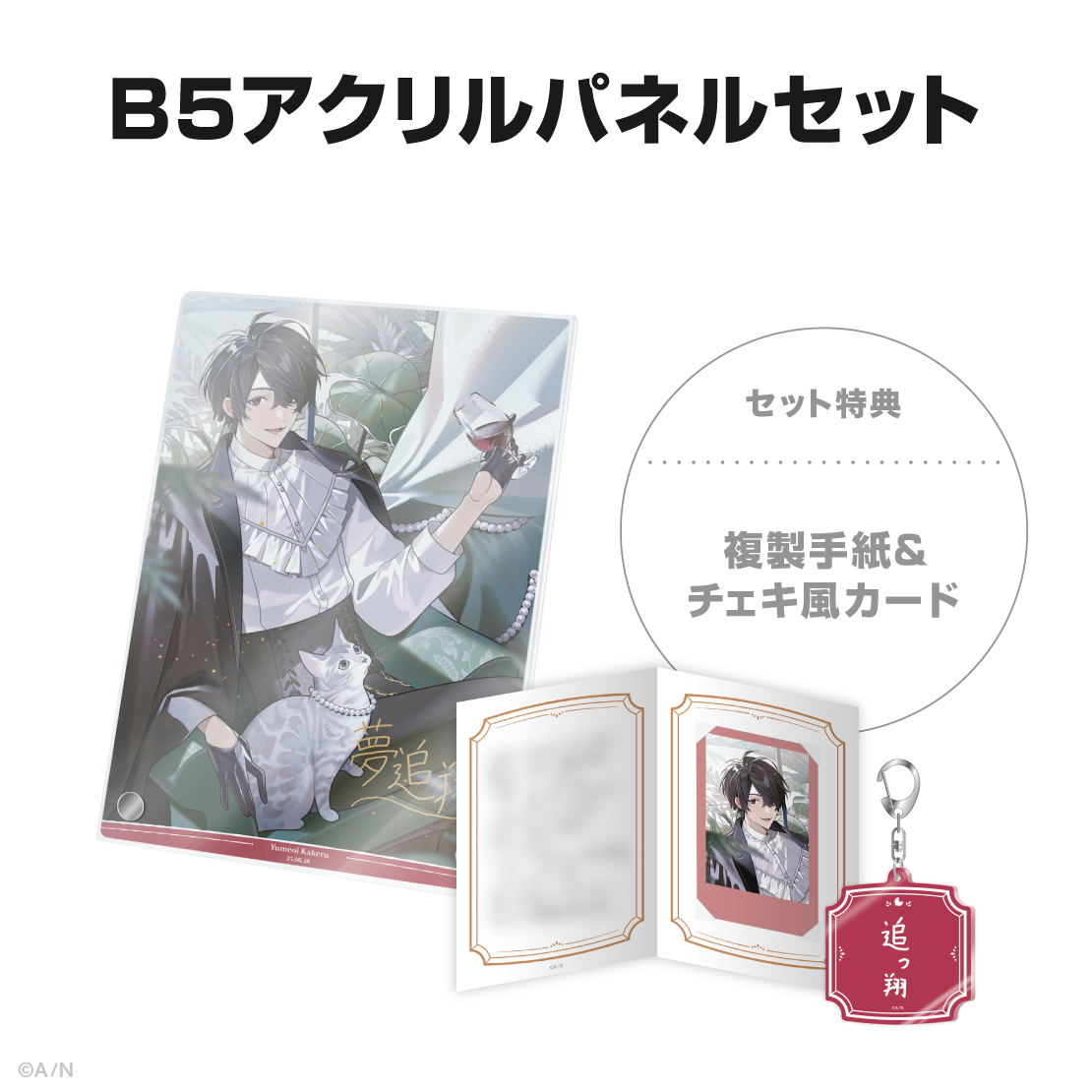 夢追翔誕生日グッズ＆ボイス2025