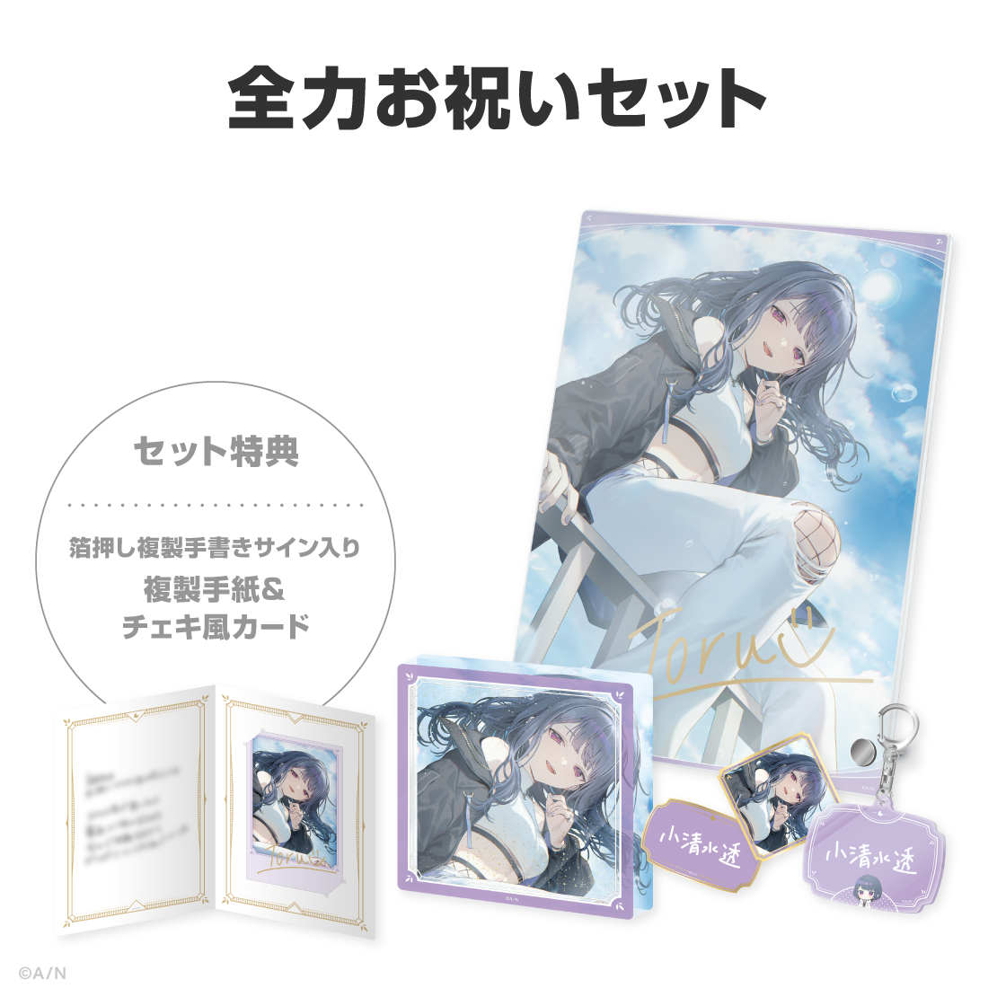 小清水透誕生日グッズ＆ボイス2026