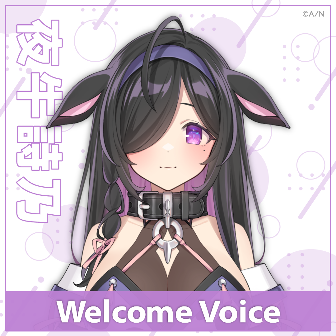【Welcome Voice】夜牛詩乃