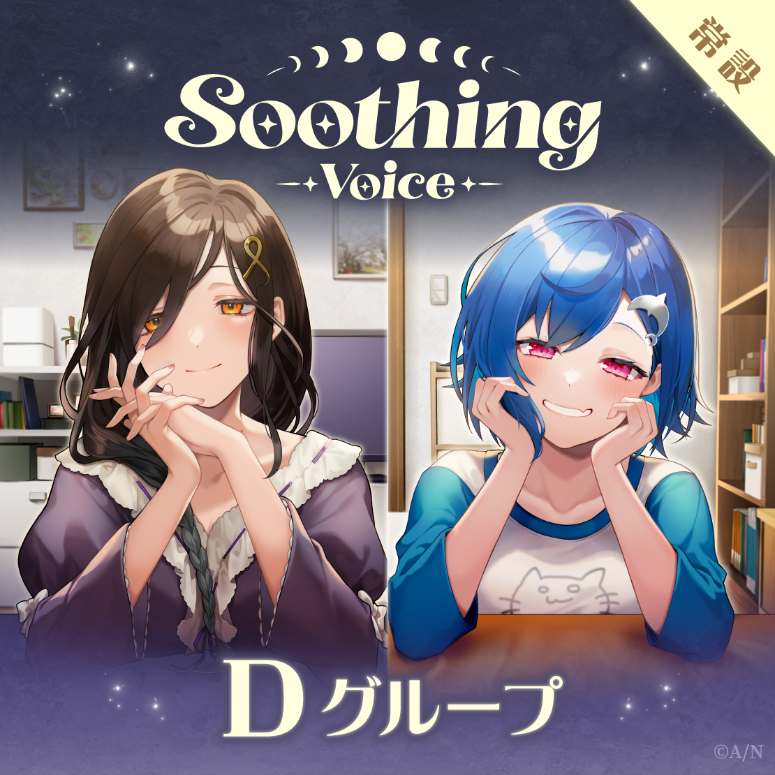 【常設】Soothing Voice - Dグループ