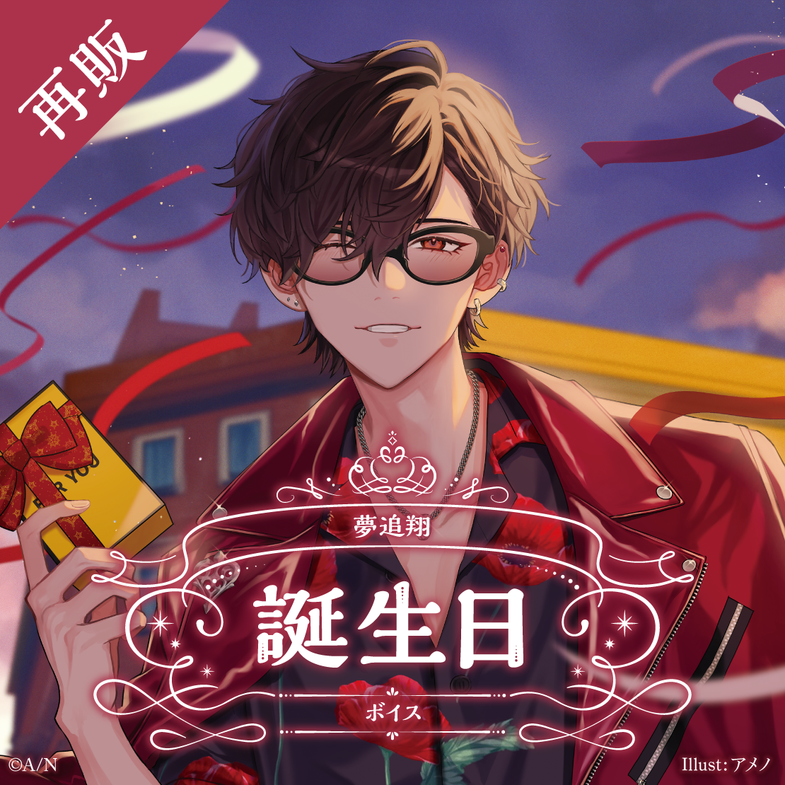 【再販】夢追翔 誕生日ボイス2024