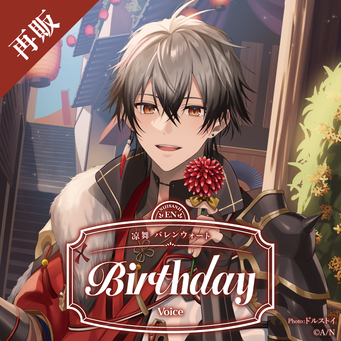 【再販】凉舞 バレンウォート 誕生日ボイス2025