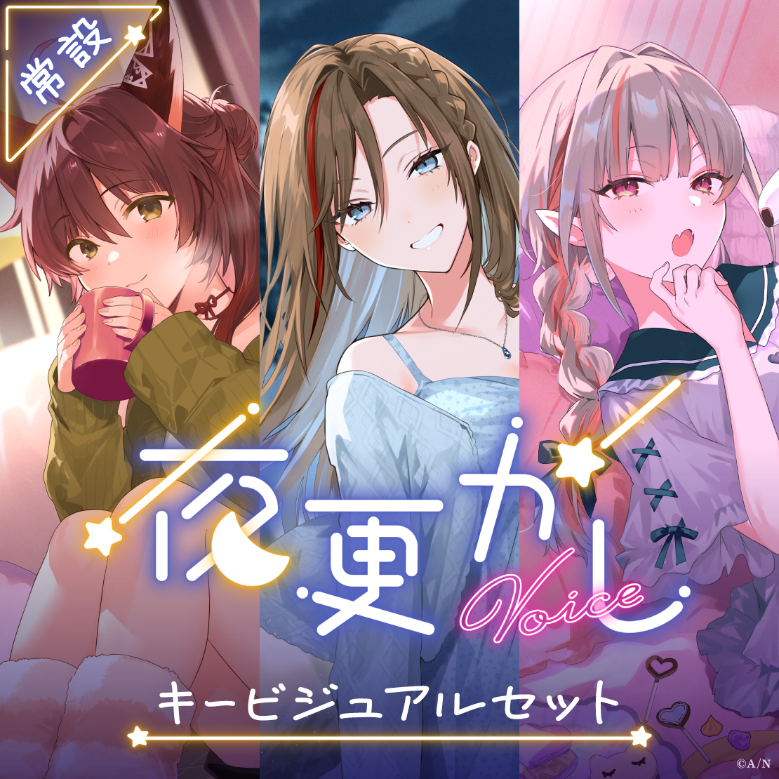 【常設】夜更かしボイス - キービジュアルセット