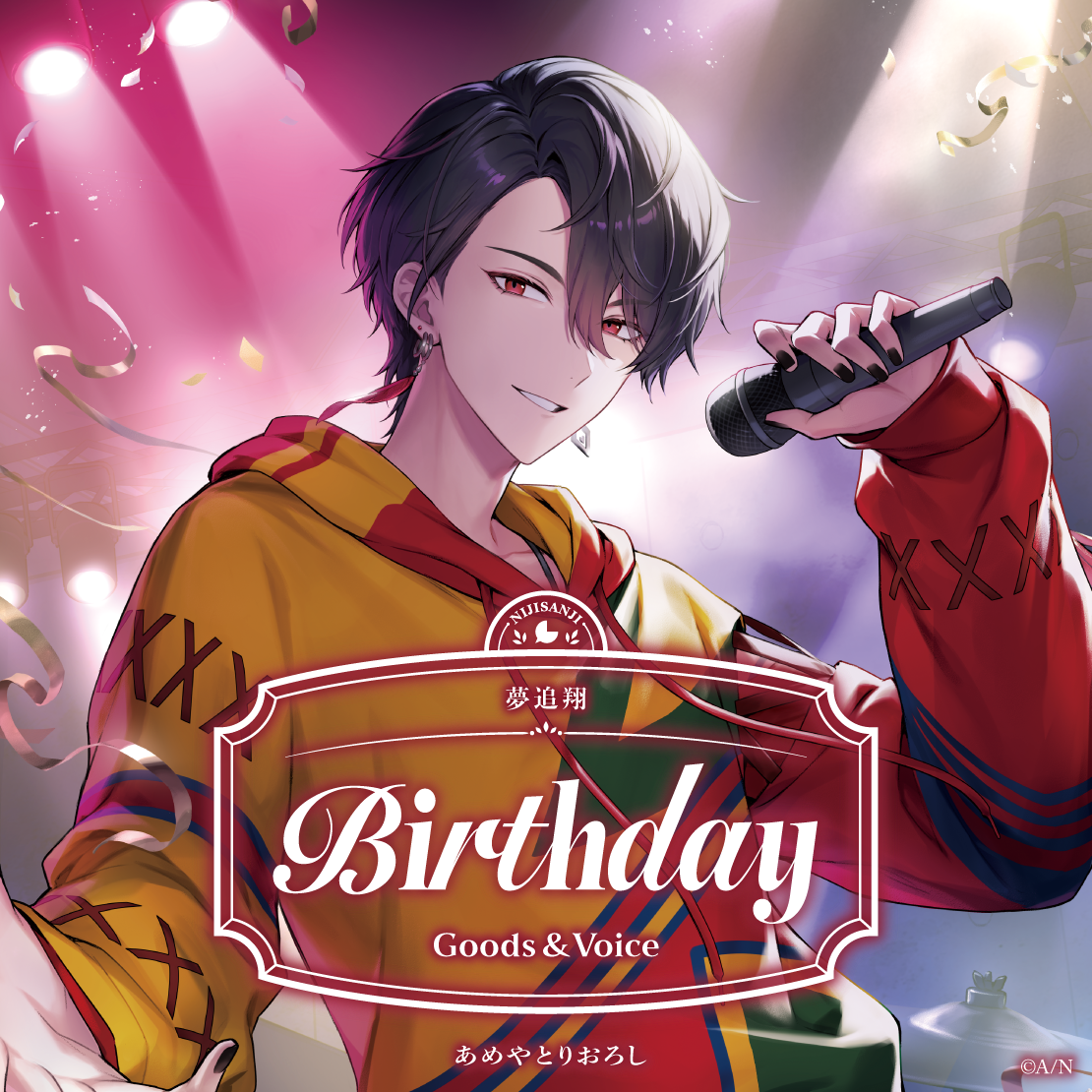 夢追翔誕生日グッズ＆ボイス2026