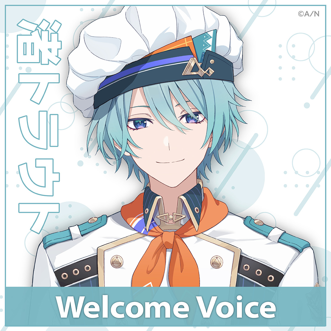 【Welcome Voice】渚トラウト