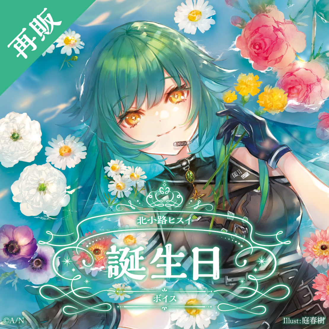 【再販】北小路ヒスイ 誕生日ボイス2025