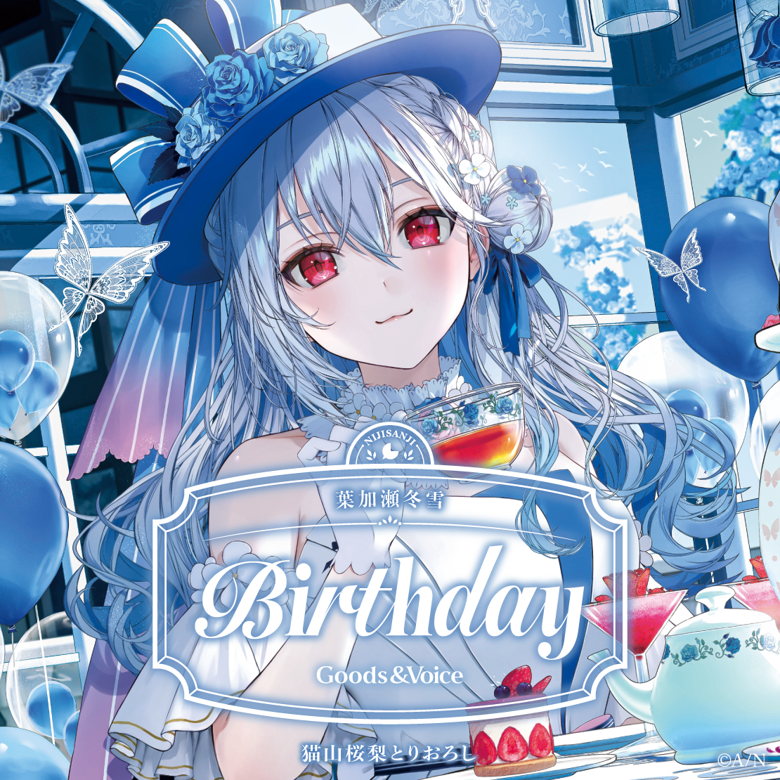 葉加瀬冬雪誕生日グッズ＆ボイス2026