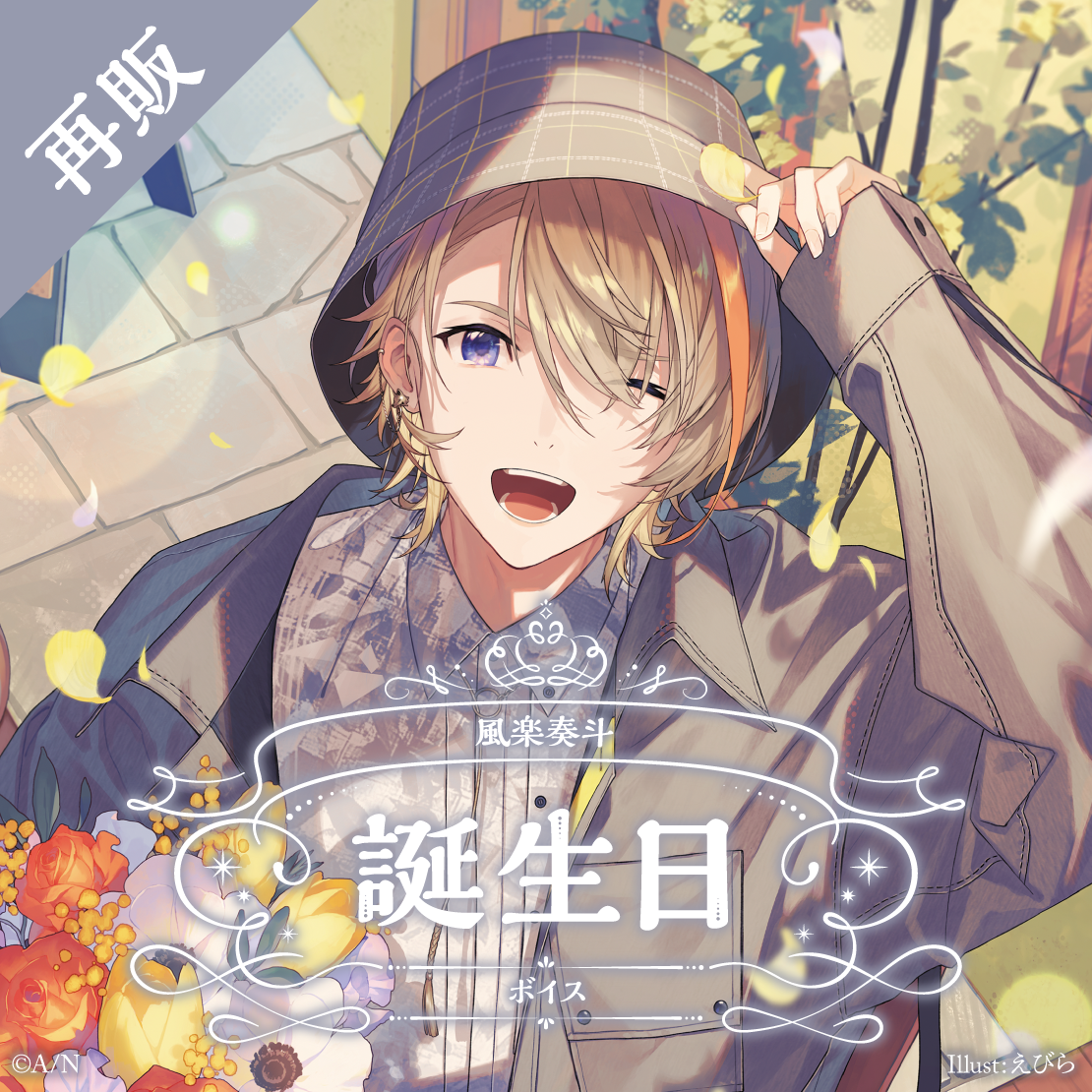 【再販】風楽奏斗 誕生日ボイス2025