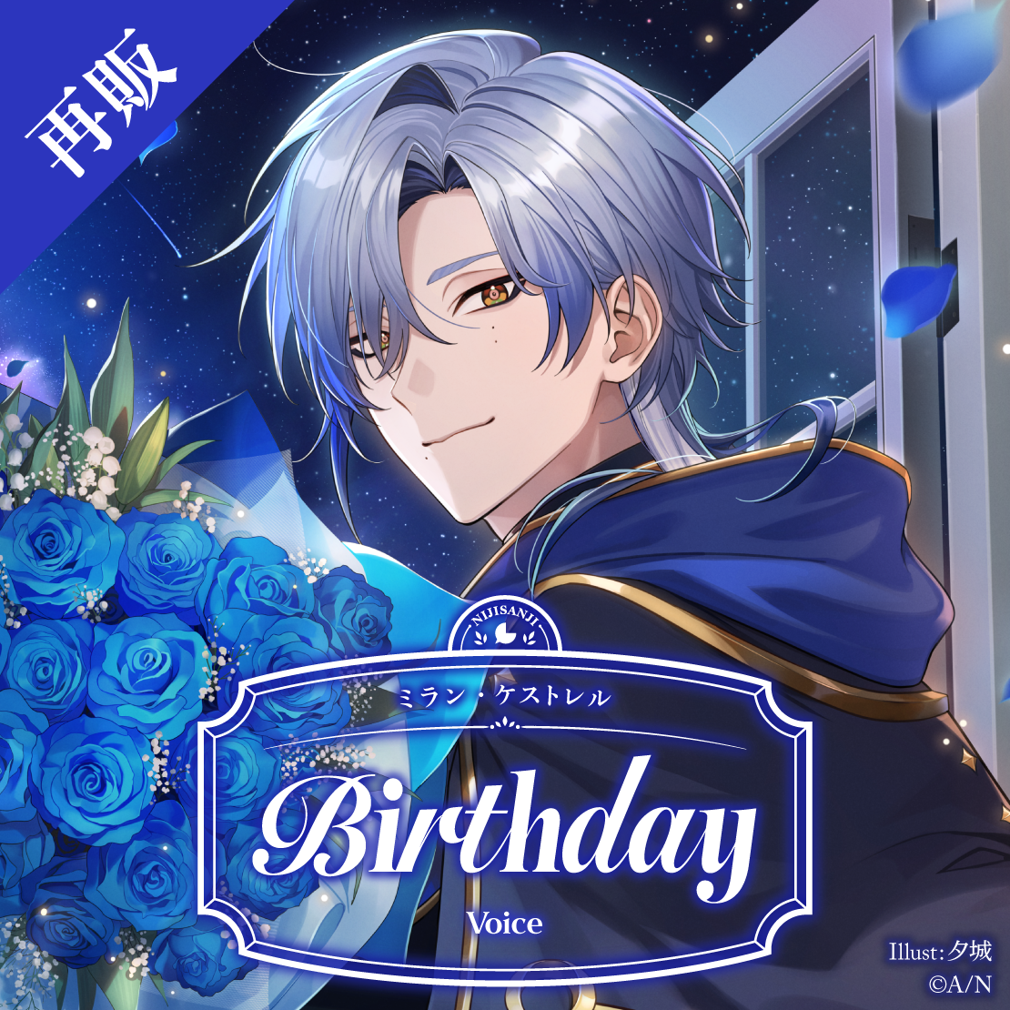 【再販】ミラン・ケストレル 誕生日ボイス2025
