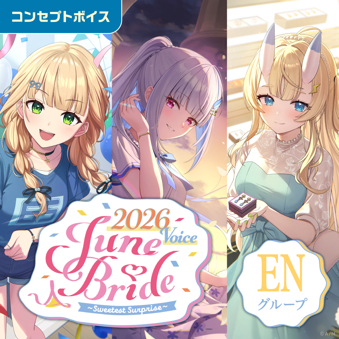 ジューンブライド2026ボイス～Sweetest Surprise～ - ENグループ