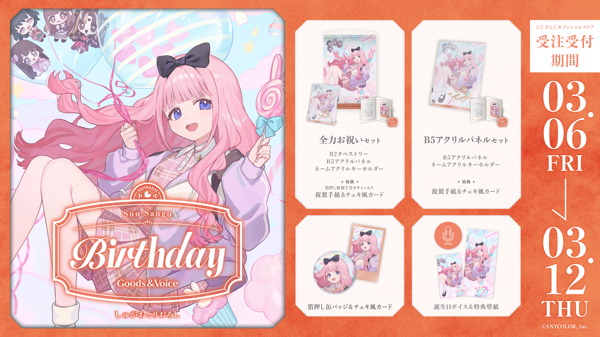 周央サンゴ誕生日グッズ＆ボイス2026