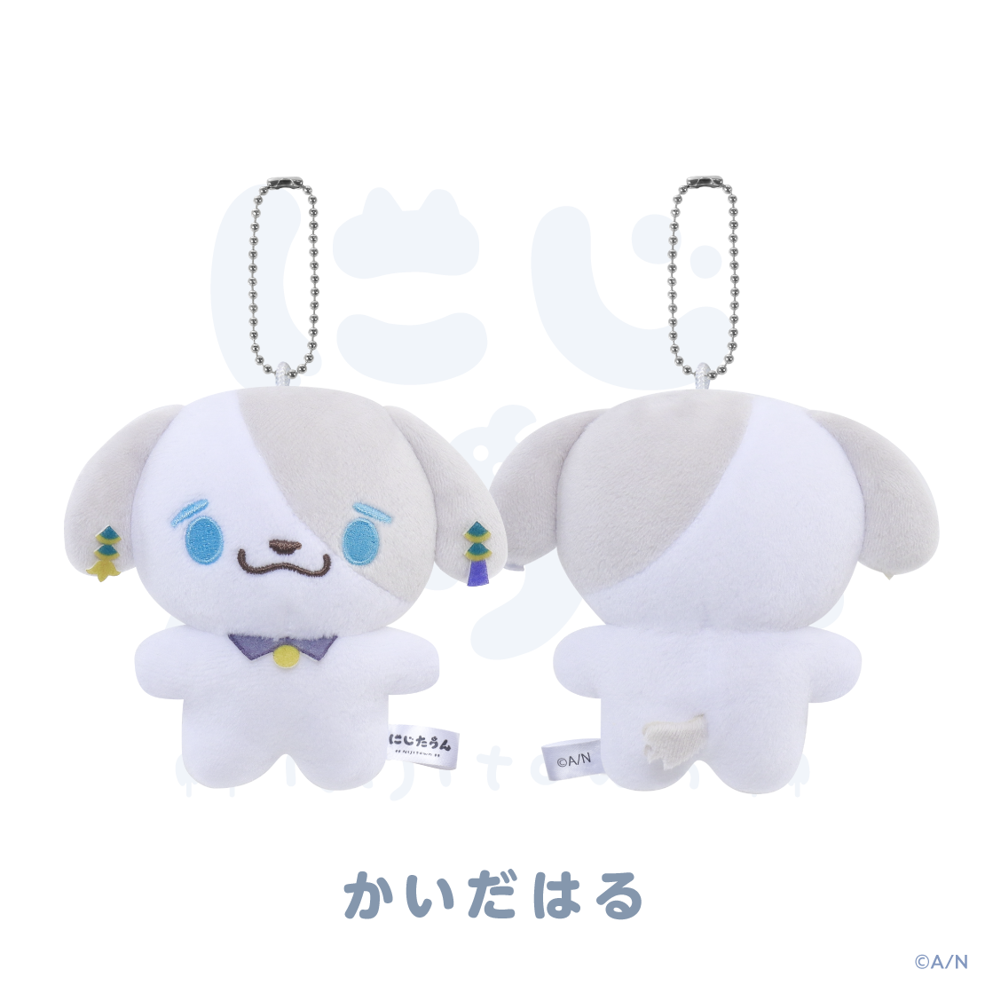 【にじたうん 3ちょうめ】ぬいぐるみマスコット