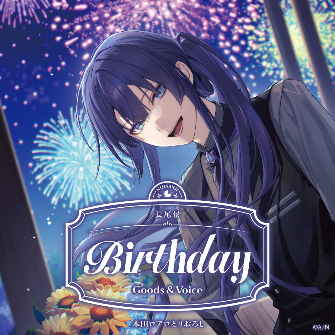 長尾景誕生日グッズ＆ボイス2026