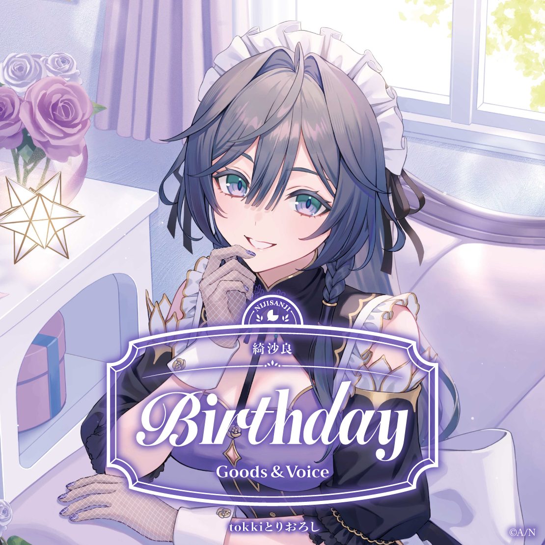 綺沙良誕生日グッズ＆ボイス2026