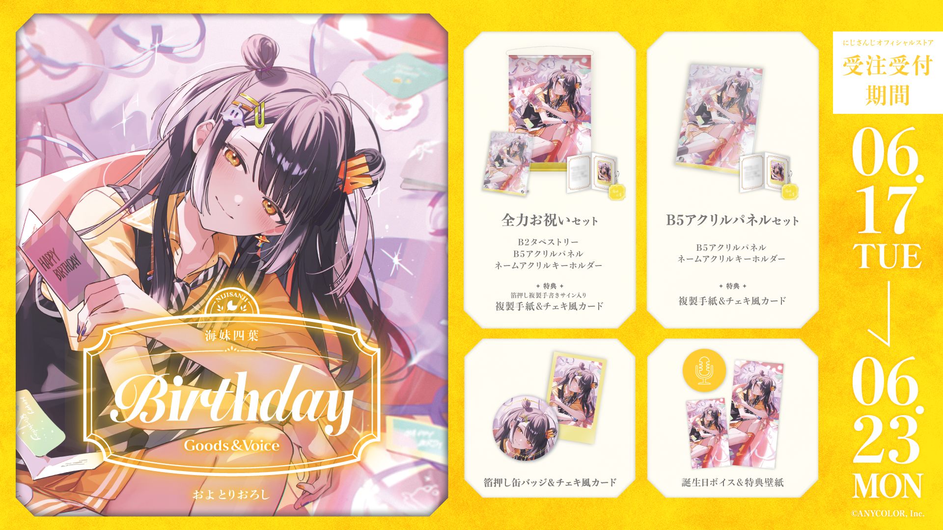 海妹四葉誕生日グッズ＆ボイス2025