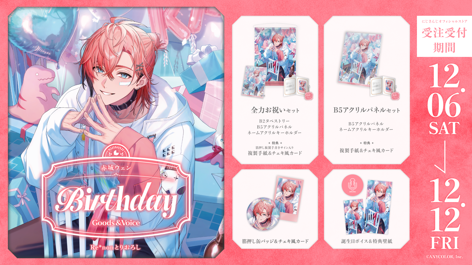 赤城ウェン誕生日グッズ＆ボイス2025