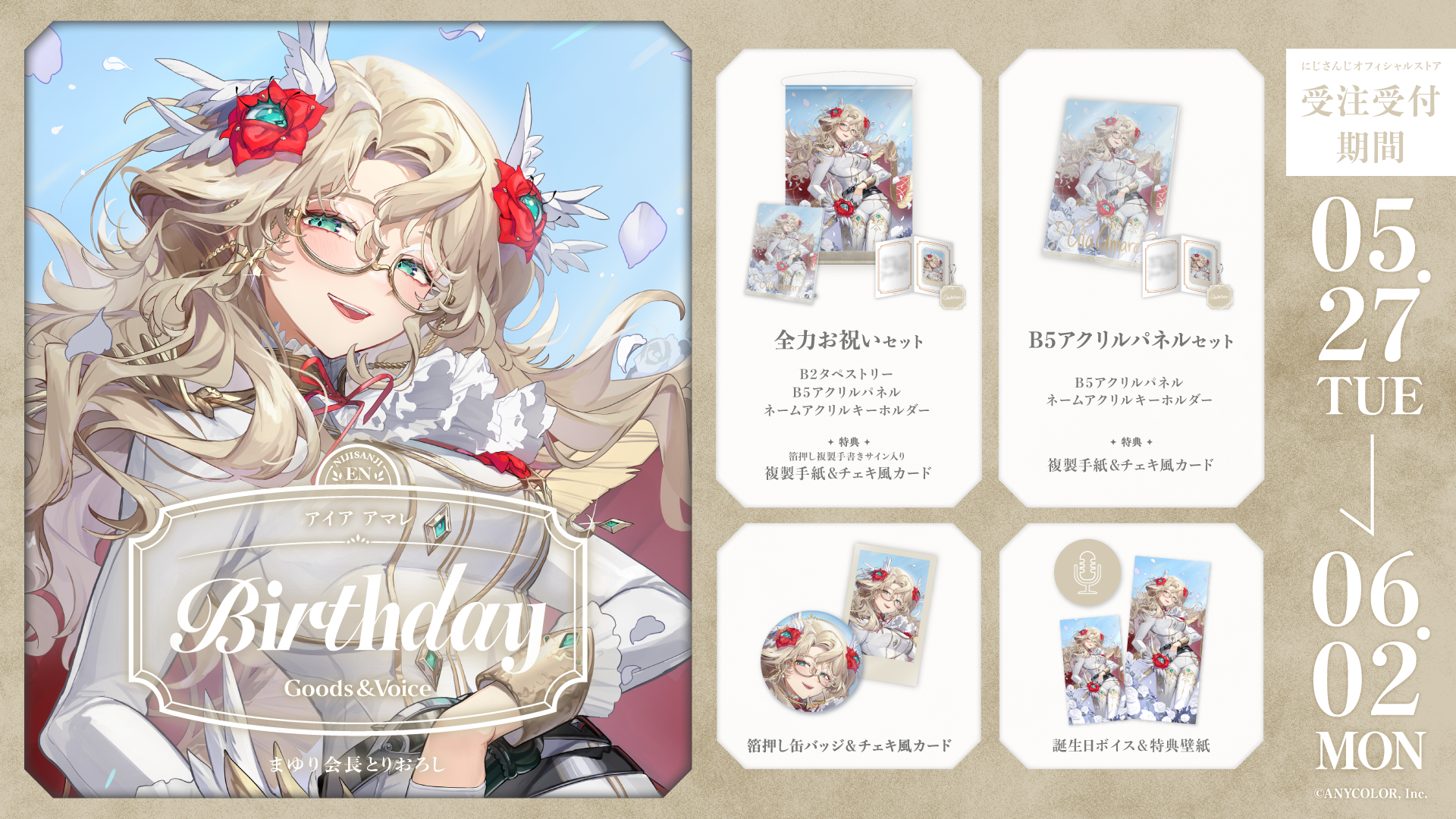 アイア アマレ誕生日グッズ＆ボイス2025