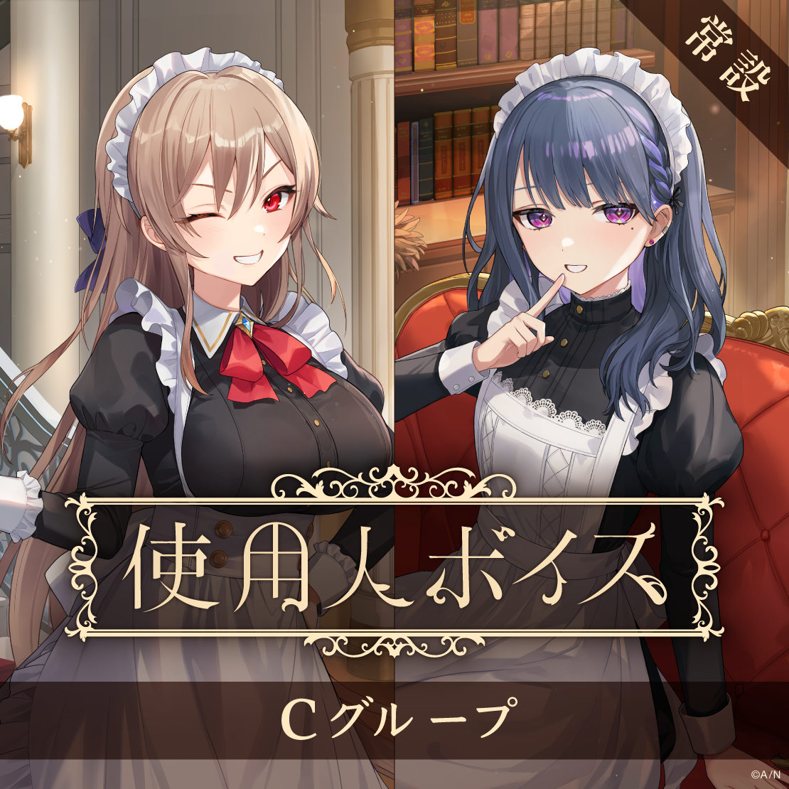 【常設】使用人ボイス - Cグループ