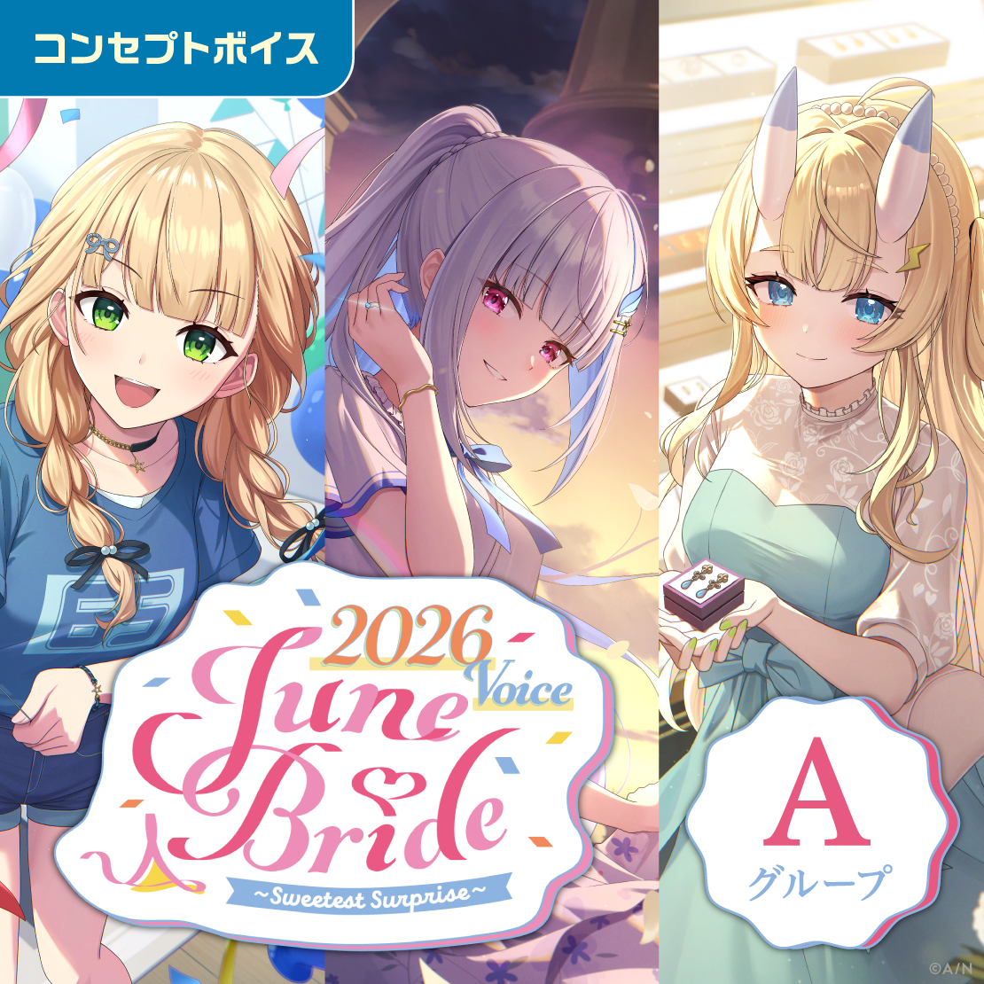 ジューンブライド2026ボイス～Sweetest Surprise～ - Aグループ