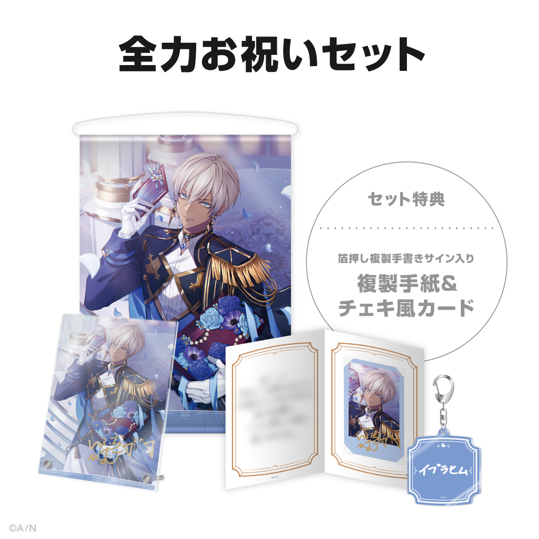 イブラヒム誕生日グッズ＆ボイス2025