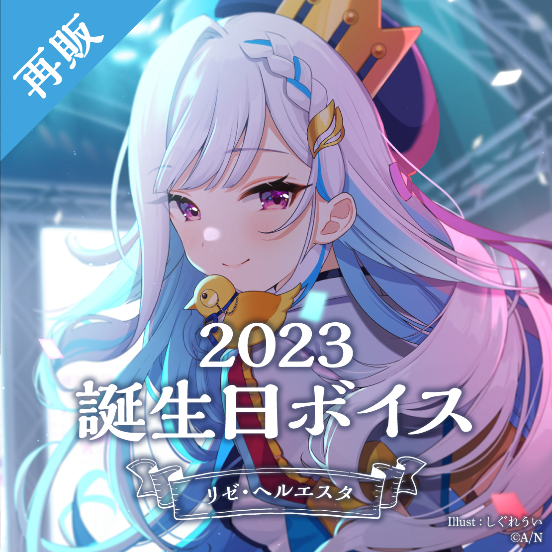 再販】リゼ・ヘルエスタ 誕生日ボイス2023｜にじさんじオフィシャルストア