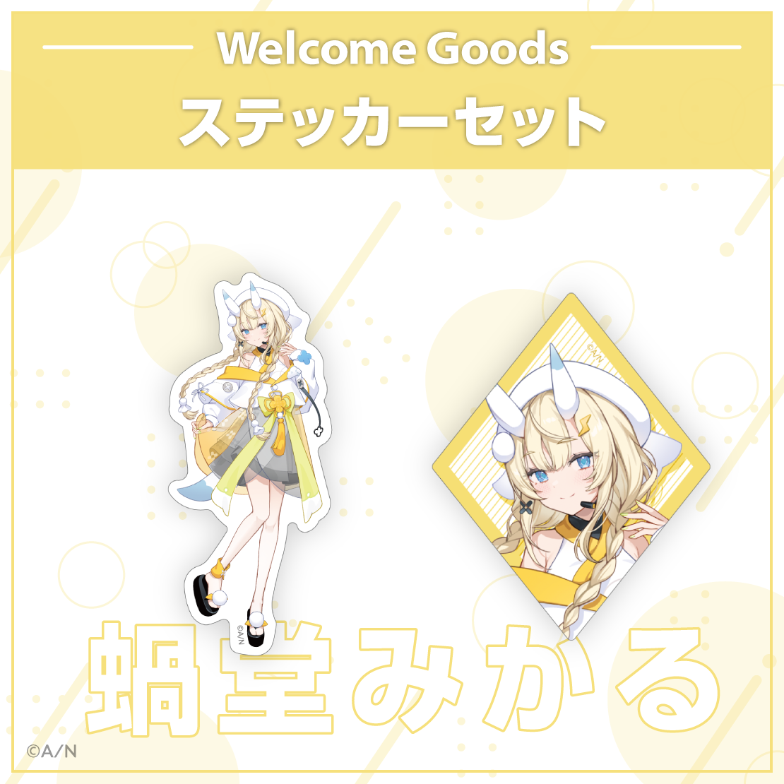 【Welcome Goods】蝸堂みかる