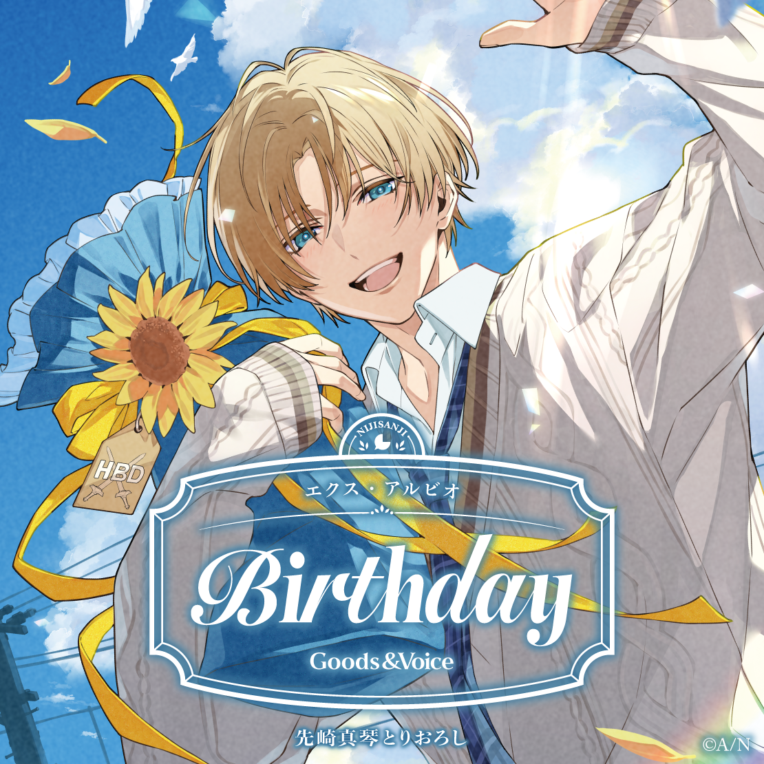 エクス・アルビオ誕生日グッズ＆ボイス2025