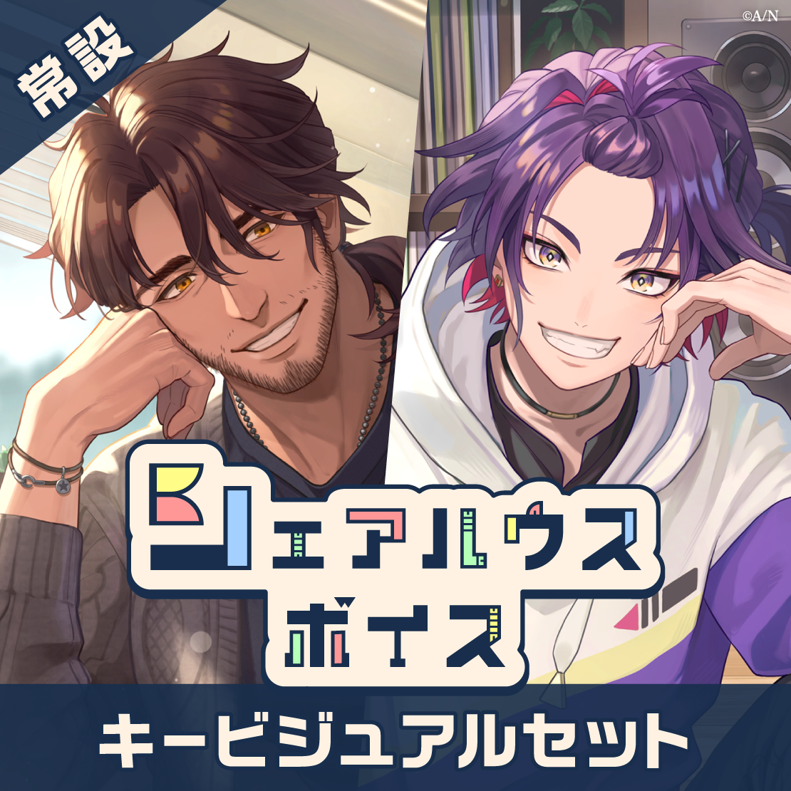 【常設】シェアハウスボイス - キービジュアルセット