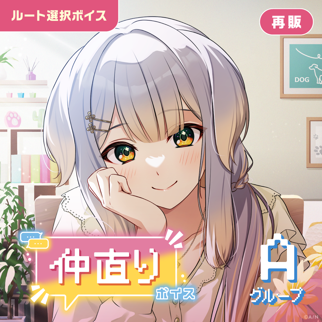 【再販】仲直りボイス - Aグループ