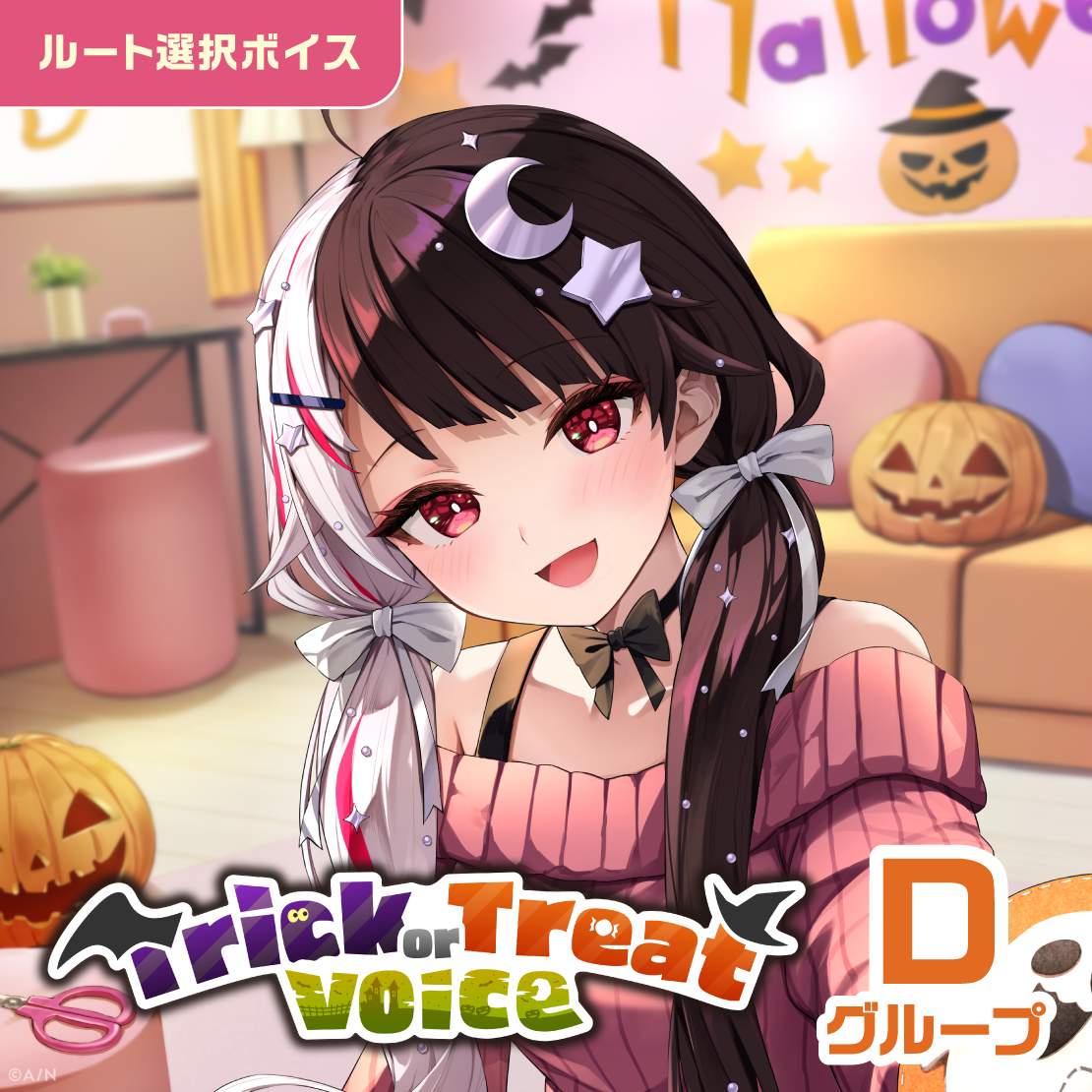 Trick or Treat Voice - Dグループ