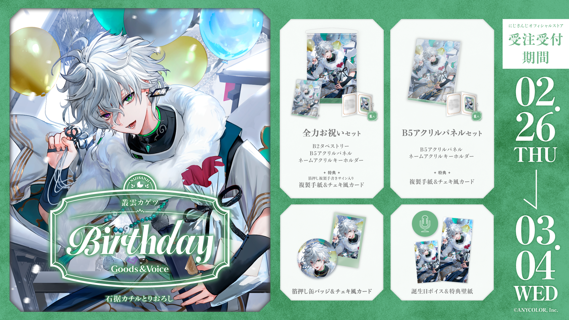 叢雲カゲツ誕生日グッズ＆ボイス2026
