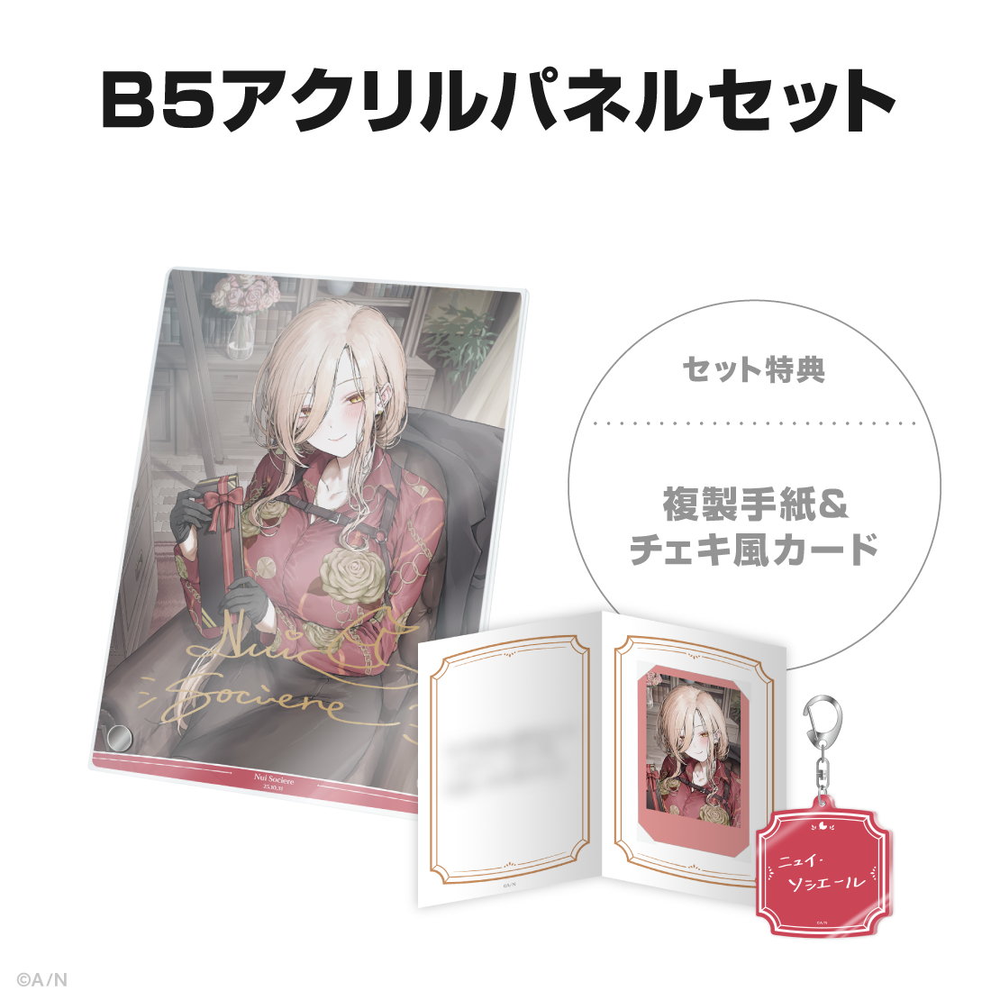 ニュイ・ソシエール誕生日グッズ2025