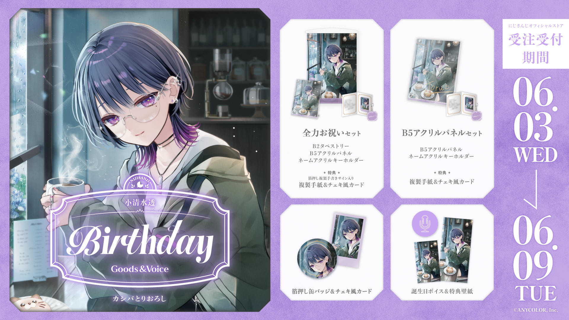 小清水透誕生日グッズ＆ボイス2025