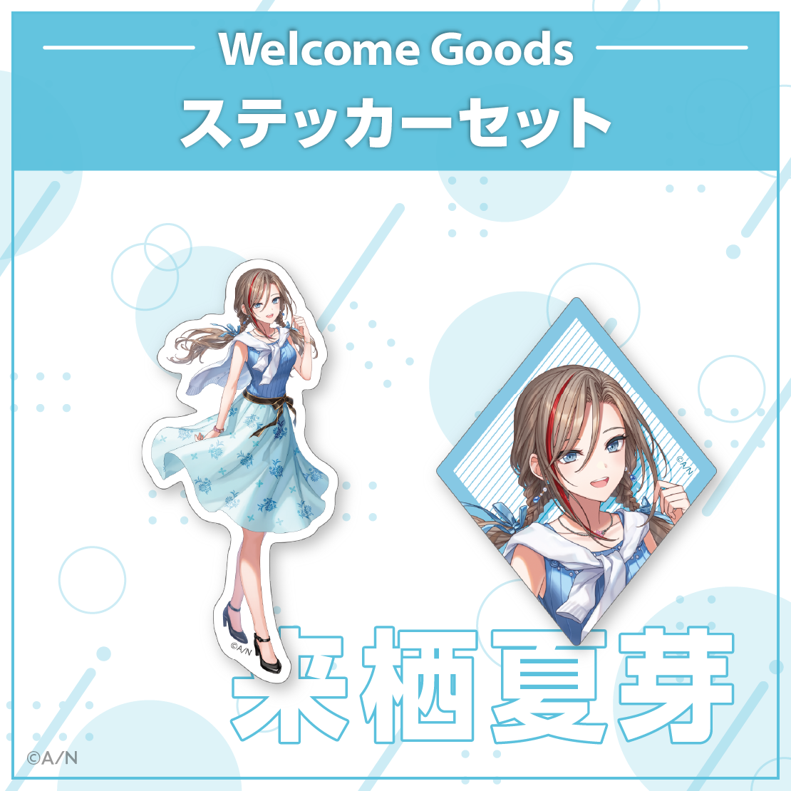【Welcome Goods】来栖夏芽