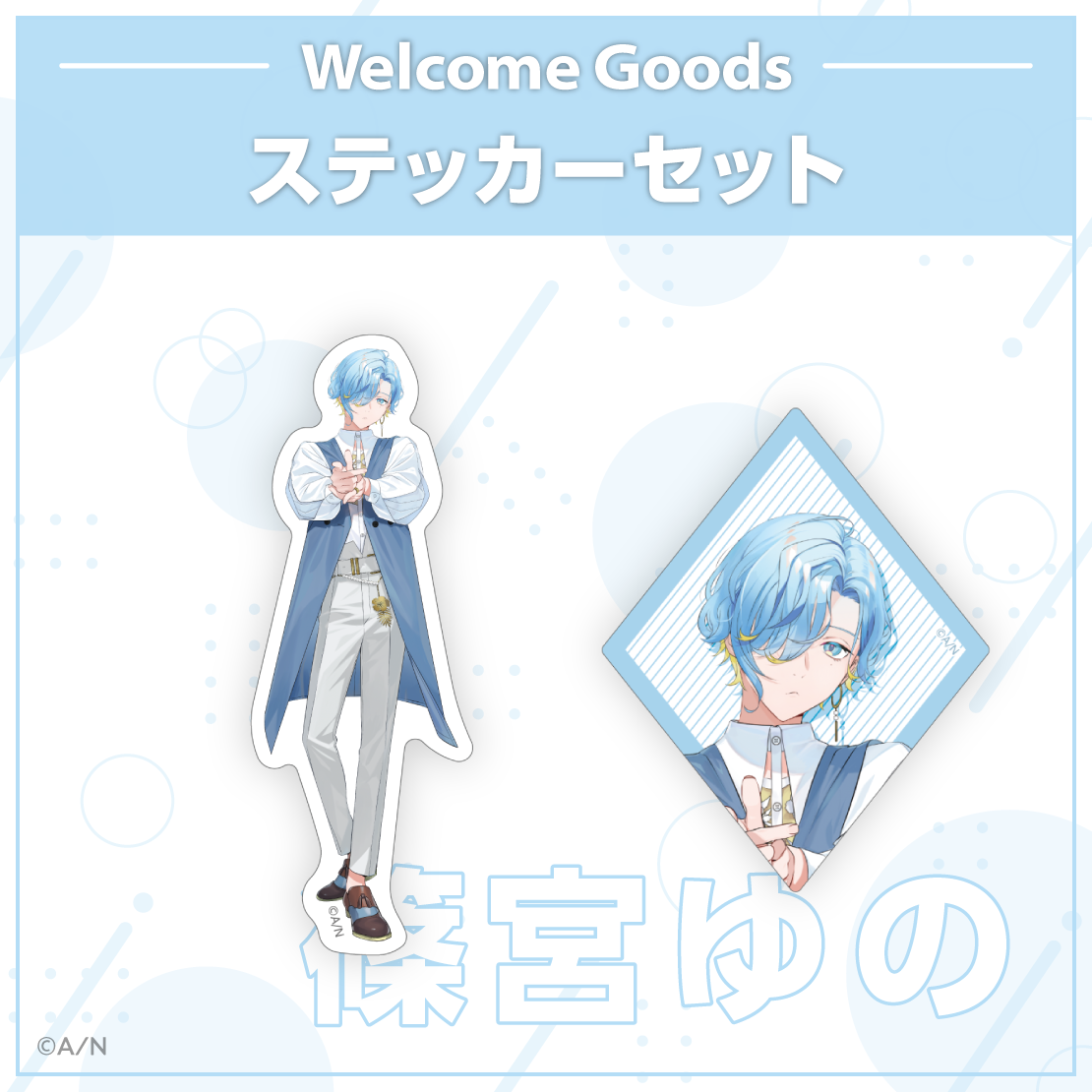 【Welcome Goods】篠宮ゆの