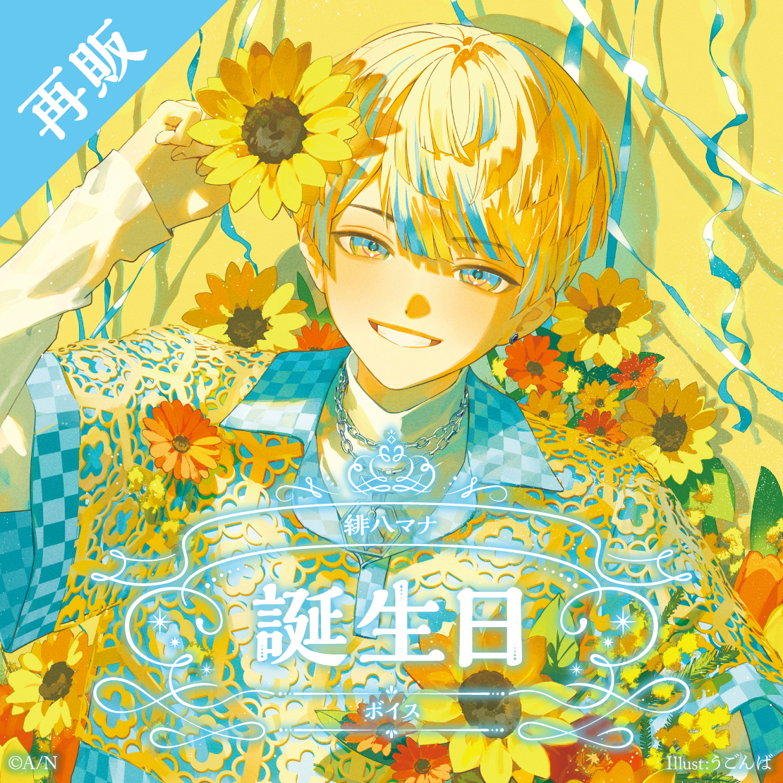 【再販】緋八マナ 誕生日ボイス2024