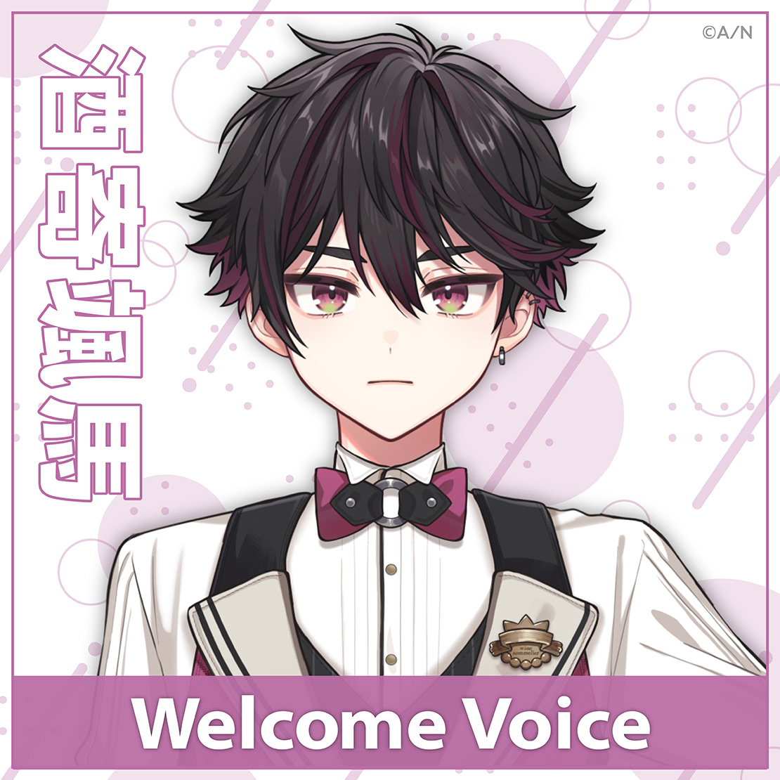 【Welcome Voice】酒寄颯馬