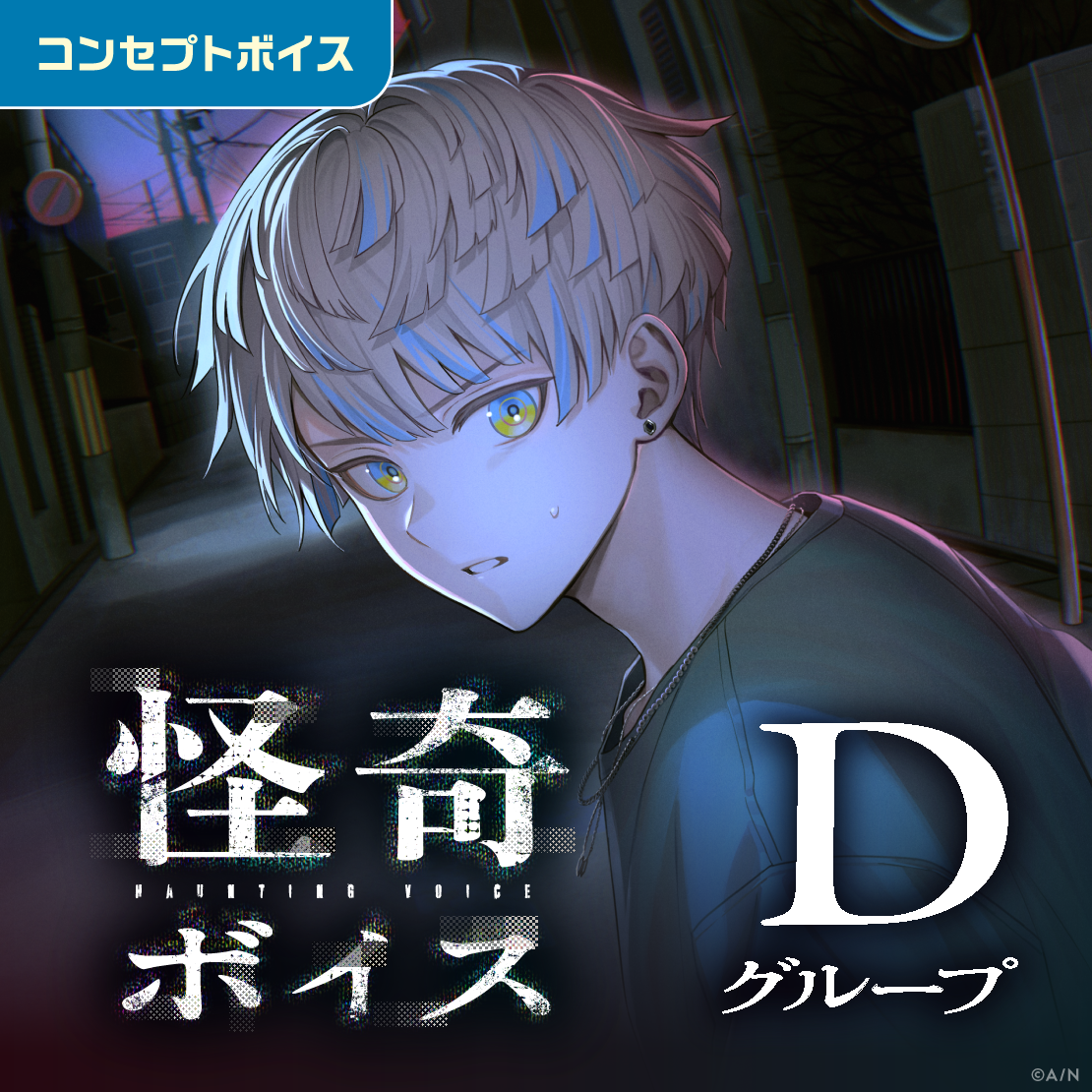 怪奇ボイス - Dグループ