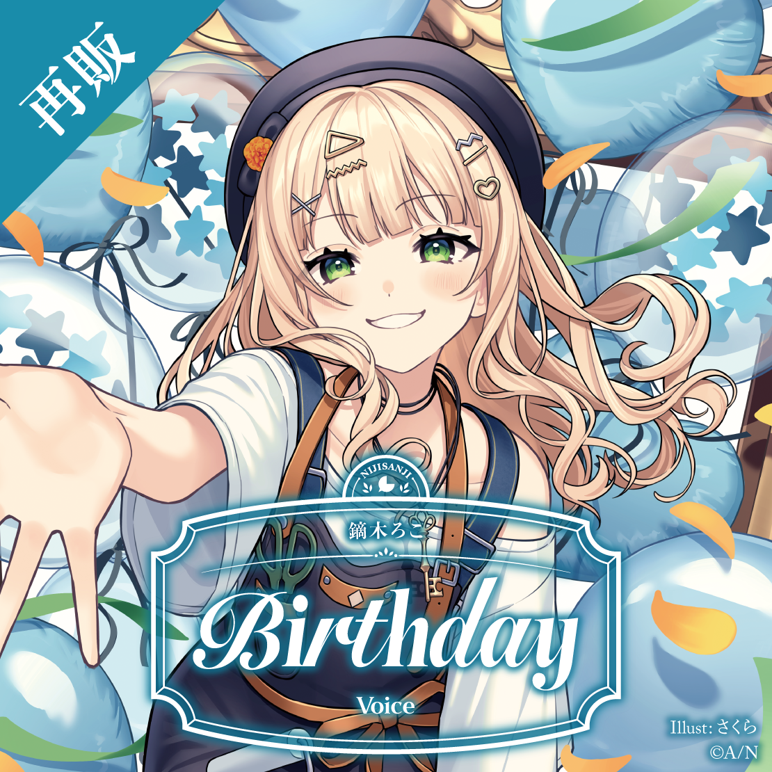 【再販】鏑木ろこ 誕生日ボイス2025