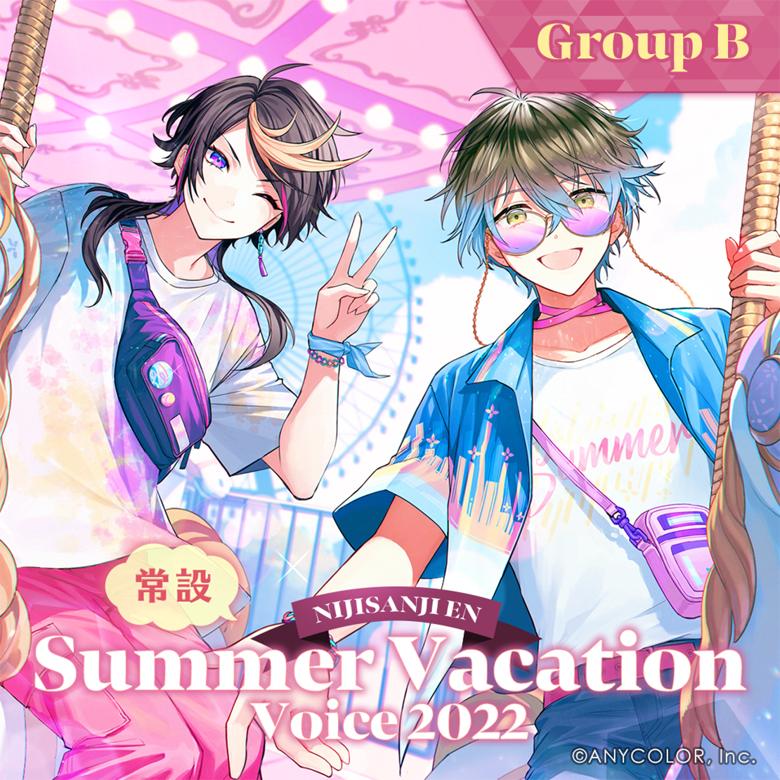 【常設】EN Summer Vacation Voice 2022 - Group B