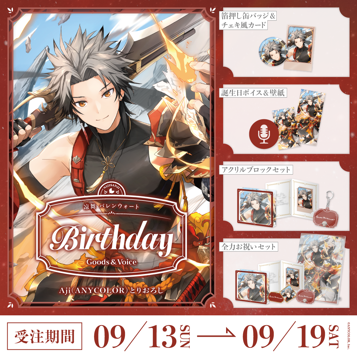 凉舞 バレンウォート誕生日グッズ＆ボイス2026