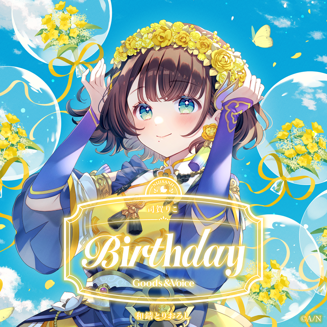 司賀りこ誕生日グッズ＆ボイス2026