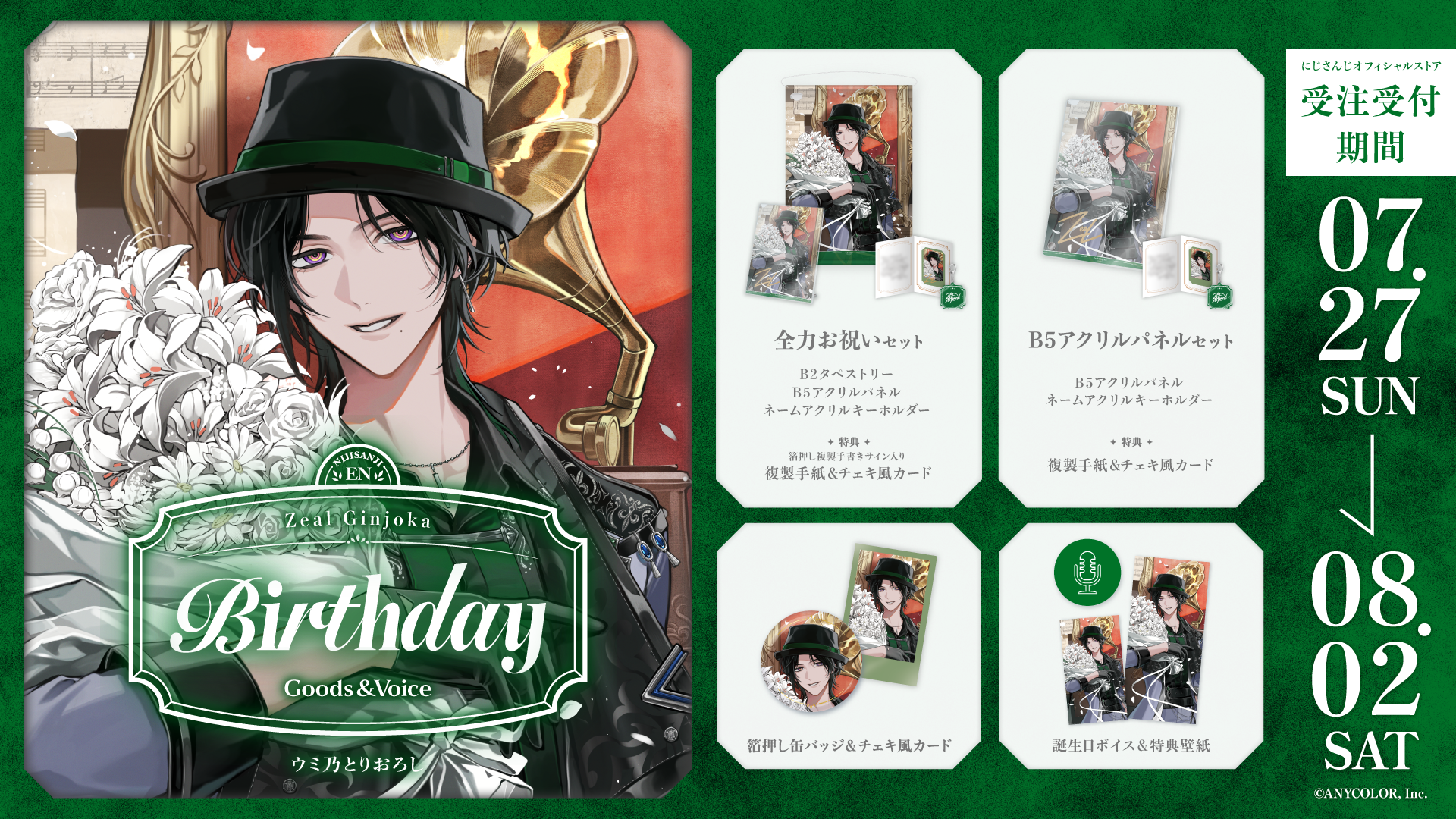 ジール・ギンジョウカ誕生日グッズ＆ボイス2025