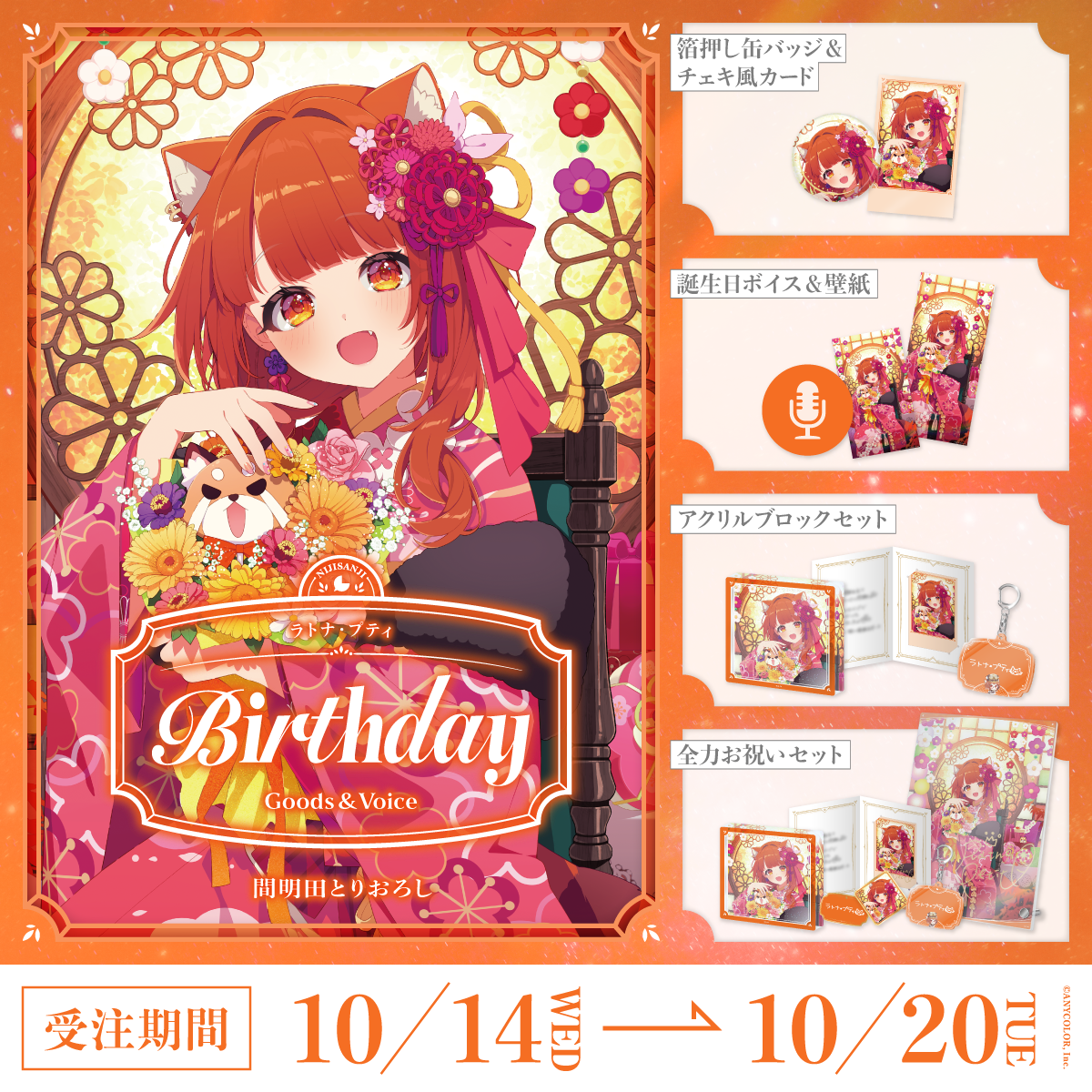 ラトナ・プティ誕生日グッズ＆ボイス2026
