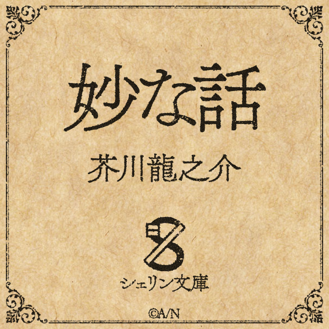 【シェリン文庫】芥川龍之介 妙な話
