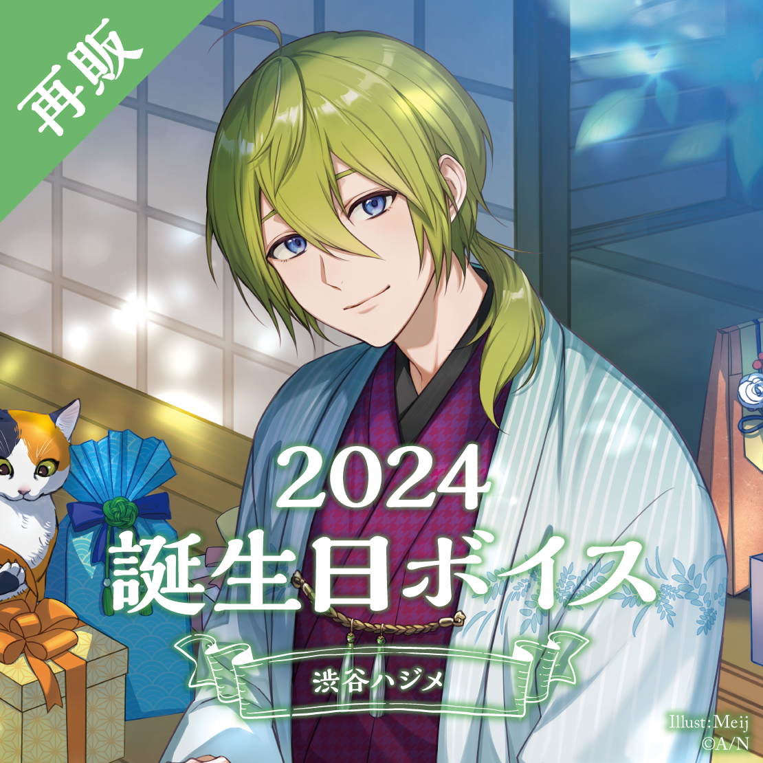 【再販】渋谷ハジメ 誕生日ボイス2024