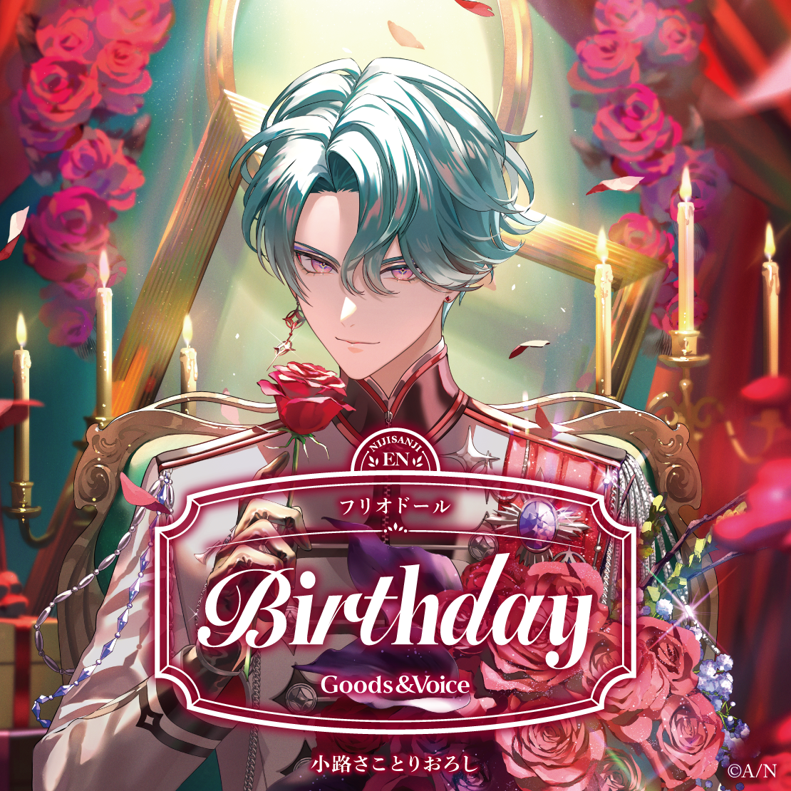 フリオドール誕生日グッズ＆ボイス2026