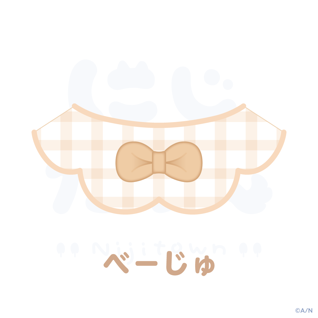 【にじたうんかすたむ おうちすたいる】スタイ