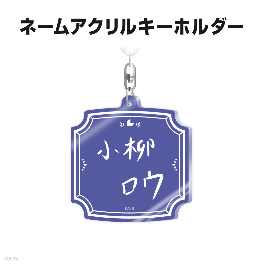 小柳ロウ誕生日グッズ＆ボイス2025